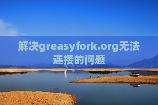 解决greasyfork.org无法连接的问题